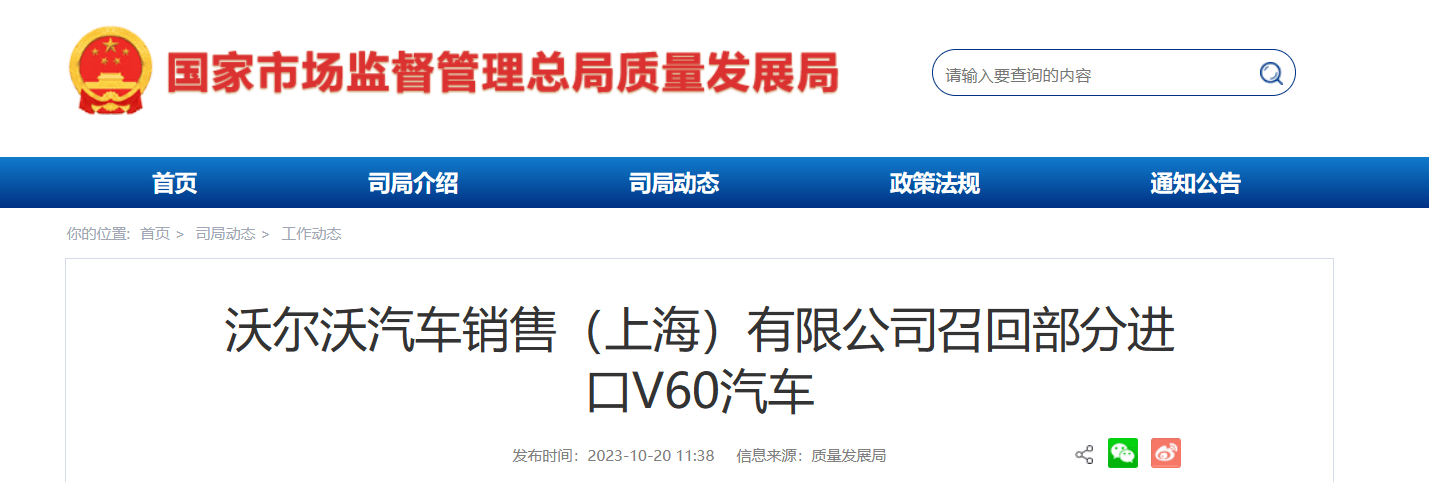 沃尔沃汽车销售（上海）有限公司召回138辆进口V60汽车
