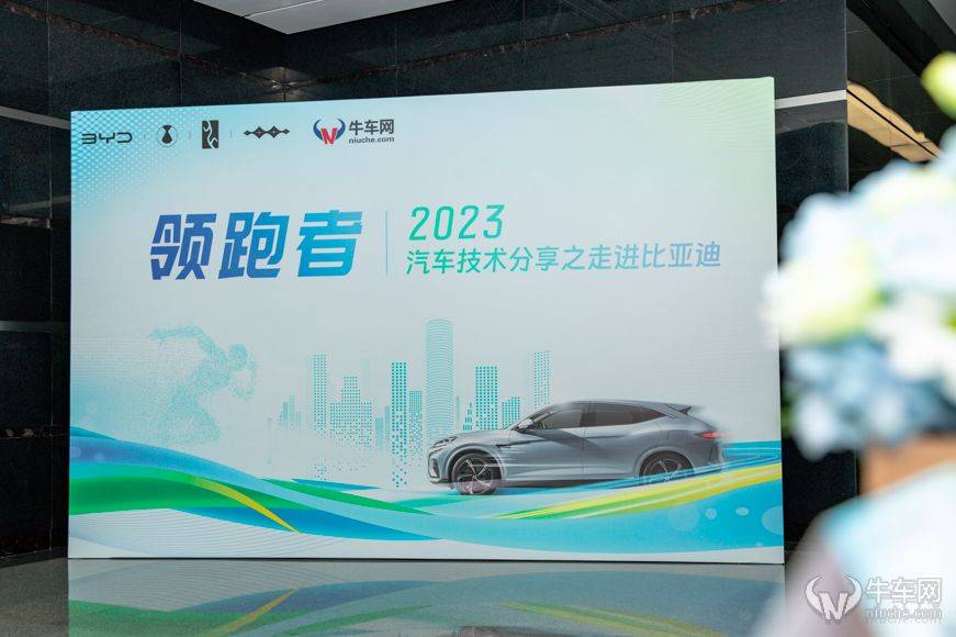 中国新能源汽车领跑者——2023汽车技术分享之走进比亚迪