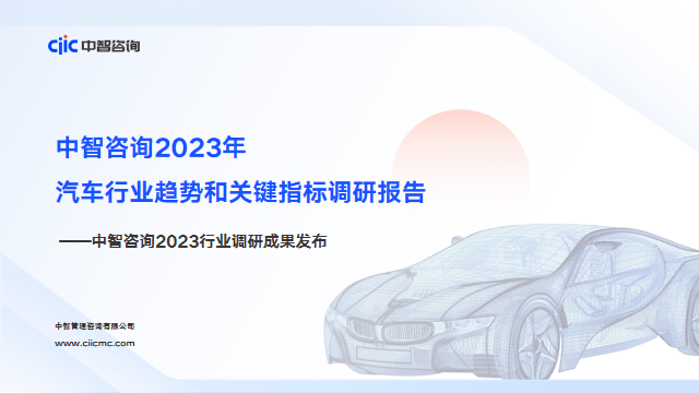 汽车行业调研发布丨中智咨询《2023年汽车行业趋势和关键指标调研报告》