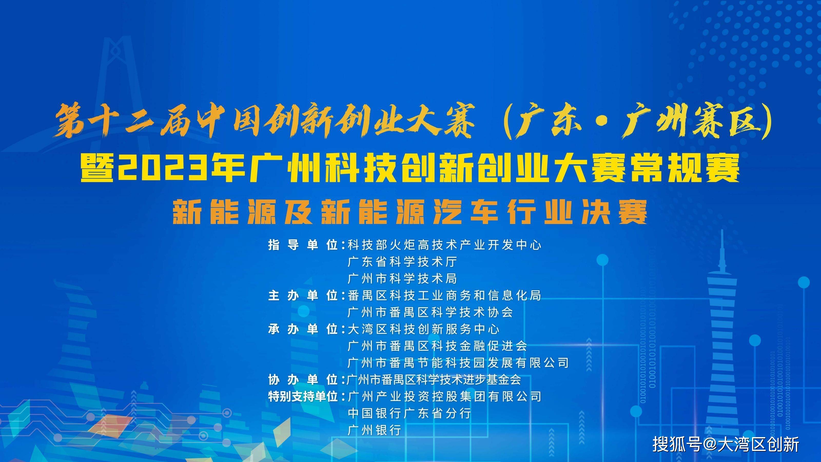 2023年广州科技创新创业大赛常规赛新能源及新能源汽车行业决赛启动仪式