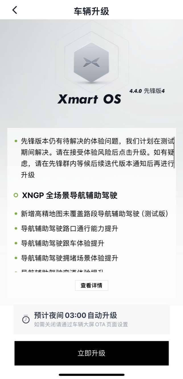 小鹏汽车推送 Xmart OS 4.40 先锋版更新，优化 AEB 自动紧急制动