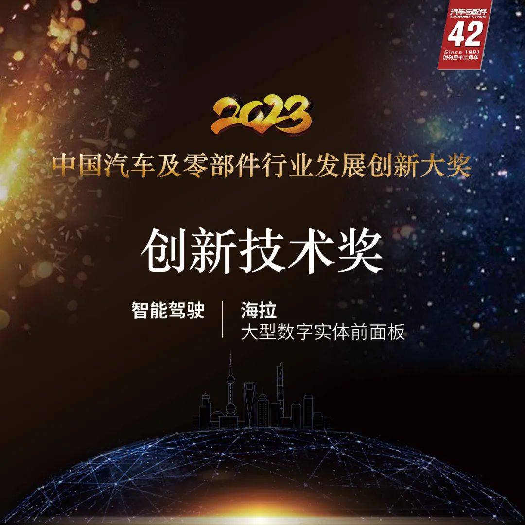 “2023中国汽车及零部件行业发展创新大奖”获奖企业盘点：海拉