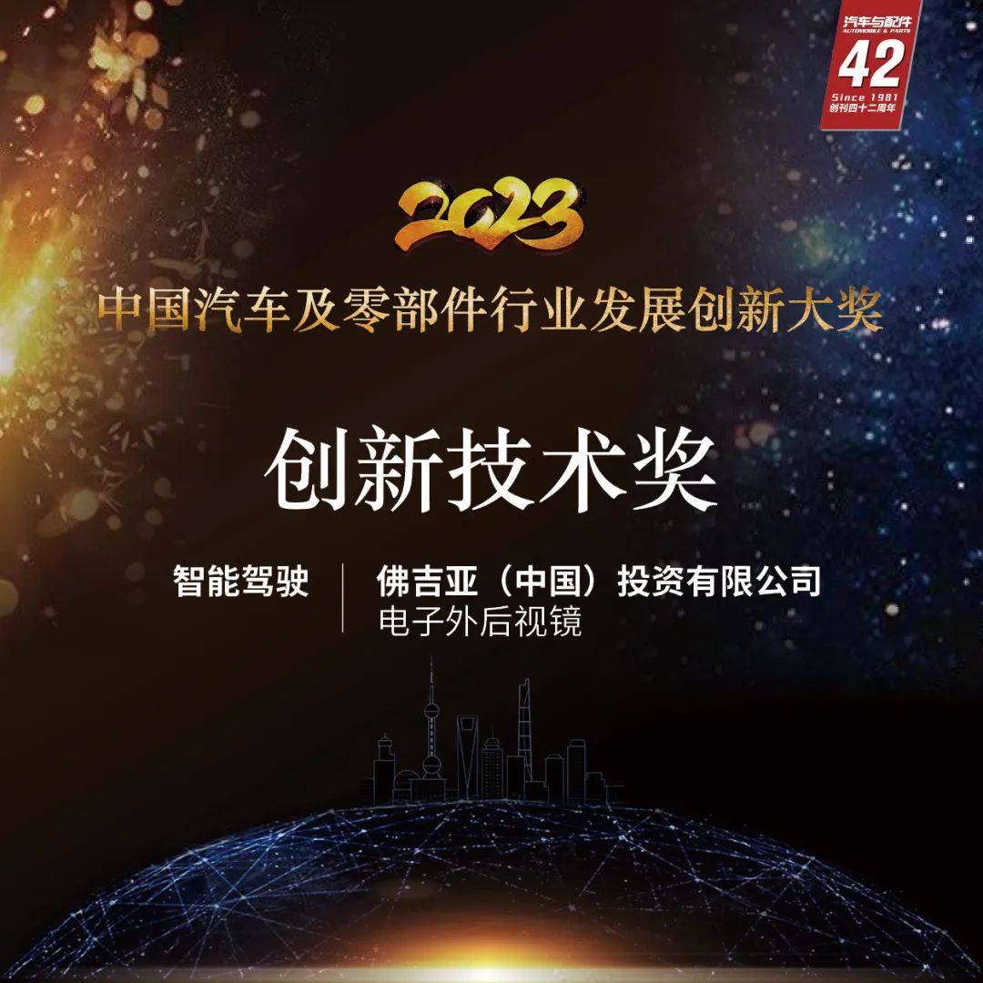 “2023中国汽车及零部件行业发展创新大奖”获奖企业盘点：佛吉亚（中国）投资有限公司