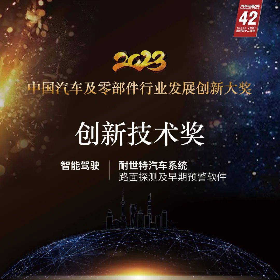 “2023中国汽车及零部件行业发展创新大奖”获奖企业盘点：耐世特汽车系统