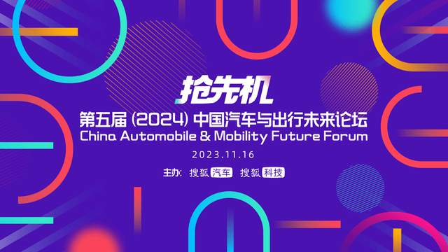 【E汽车】第五届(2024)中国汽车与出行未来论坛圆满举办