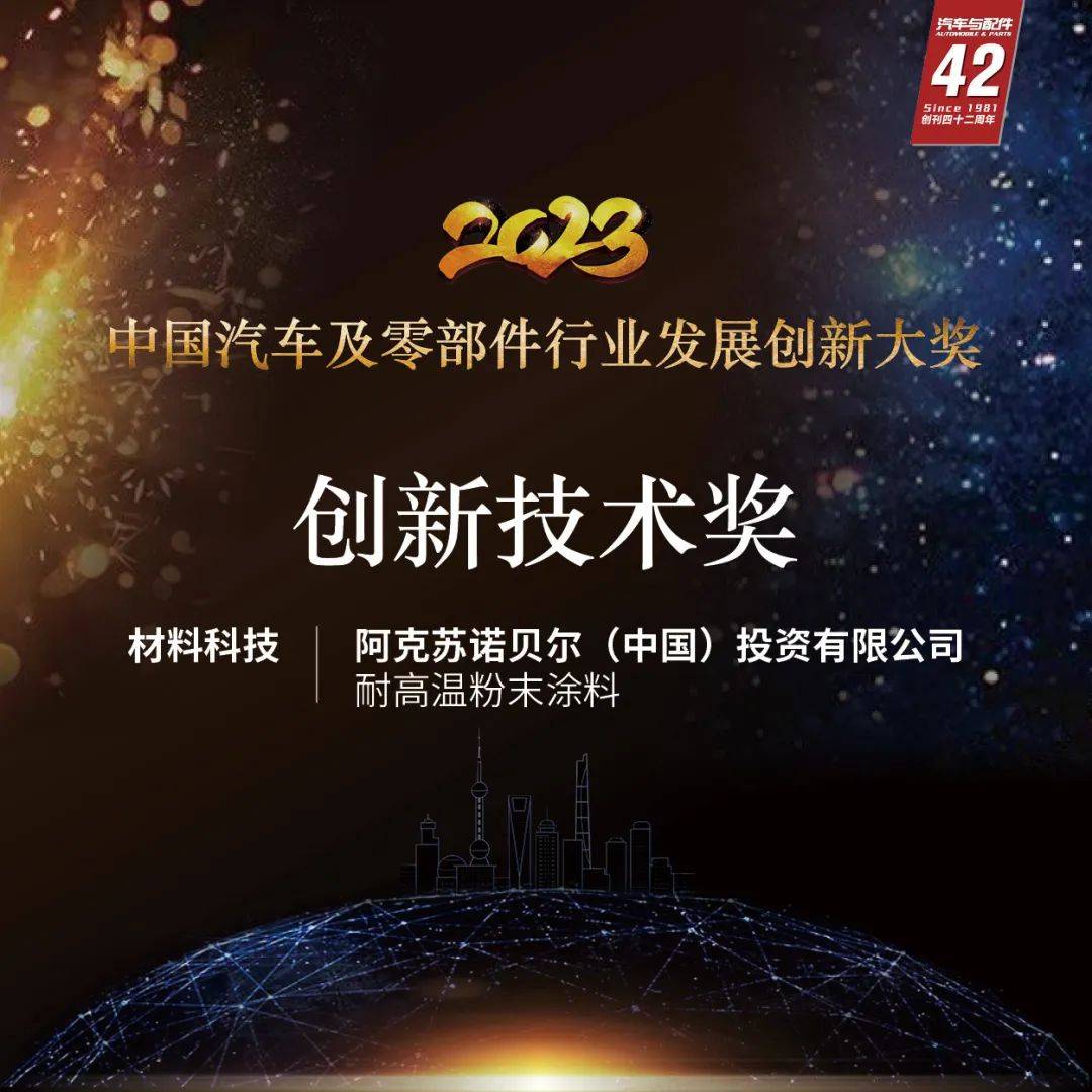 “2023中国汽车及零部件行业发展创新大奖”获奖企业盘点：阿克苏诺贝尔（中国）投资有限公司