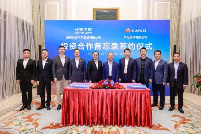 长安汽车与华为签署投资合作 推动智能汽车技术创新和领先