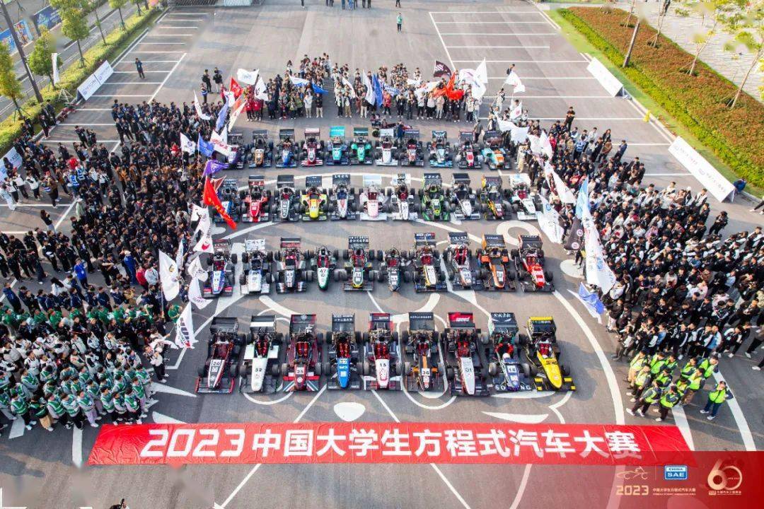展青春姿态，续前行征途 | 2023中国大学生方程式汽车大赛圆满收官