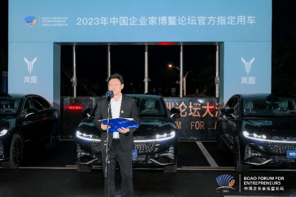 2023中国企业家博鳌论坛官方唯一指定用车岚图汽车正式交付使用