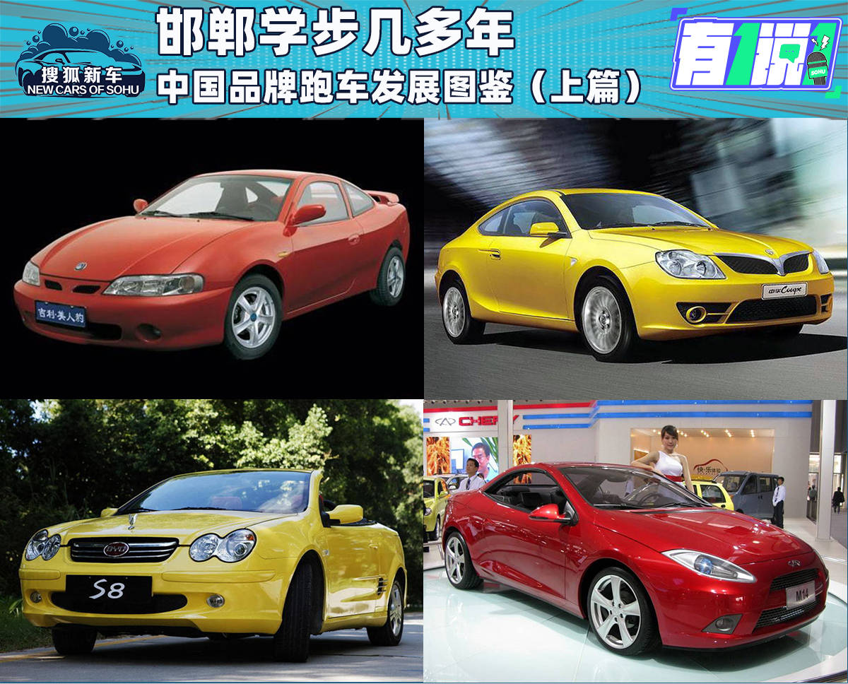 邯郸学步几多年 中国品牌跑车发展图鉴（上篇）