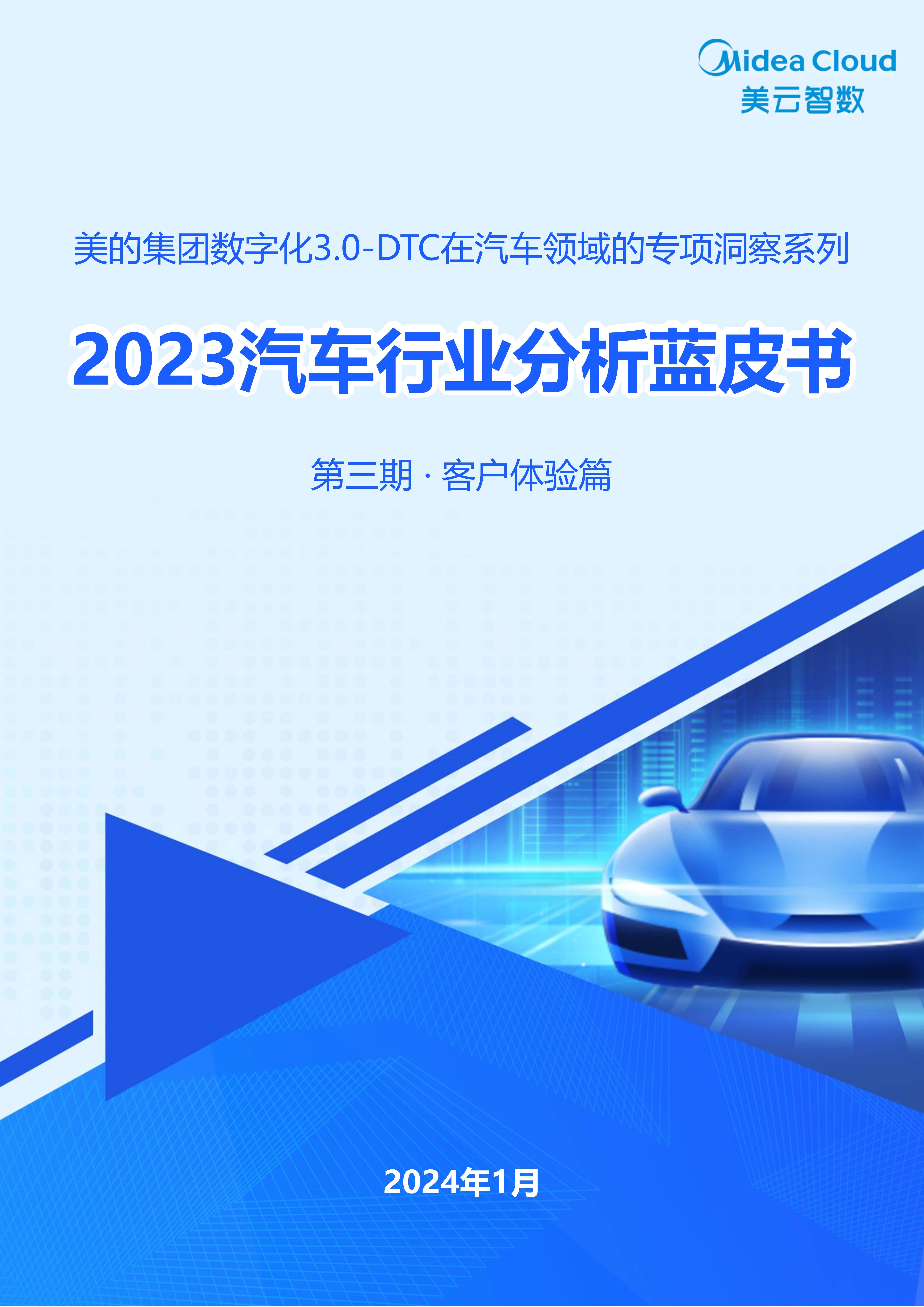 2023汽车行业分析蓝皮书：客户体验篇