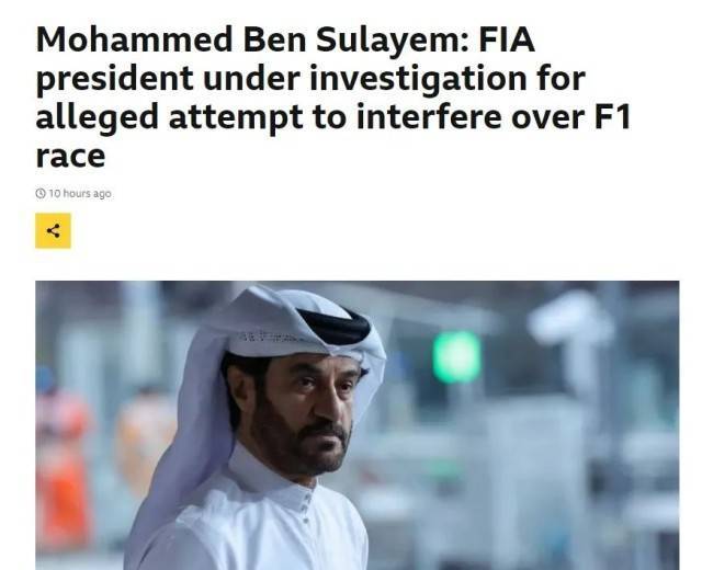 国际汽联主席被调查，涉嫌操控F1赛果？